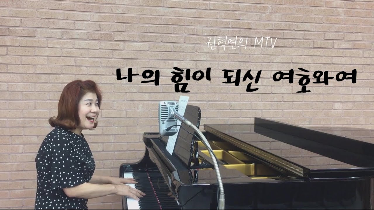 나의 힘이 되신 여호와여 (A) 소프라노 권혁연