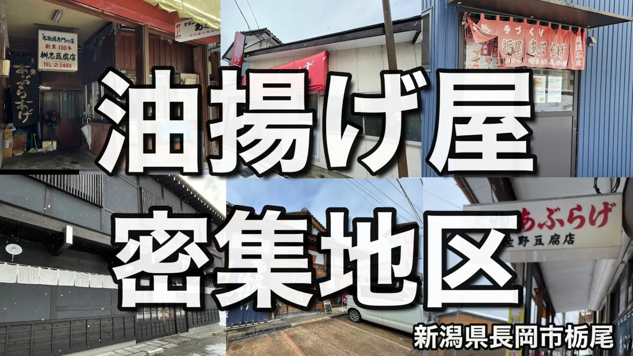 【新潟】油揚げ屋が密集する山奥の町に潜入。油揚げ屋巡りと食べ歩き。