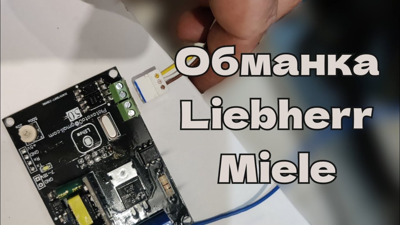 Обманка мотора Liebherr Miele