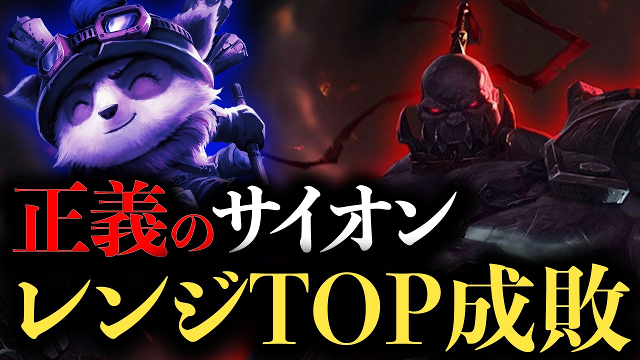 先出し安定最強タンク、レンジTOPにも勝てるサイオン！！【わしだい / Washidai / League of Legends/サイオン/Sion