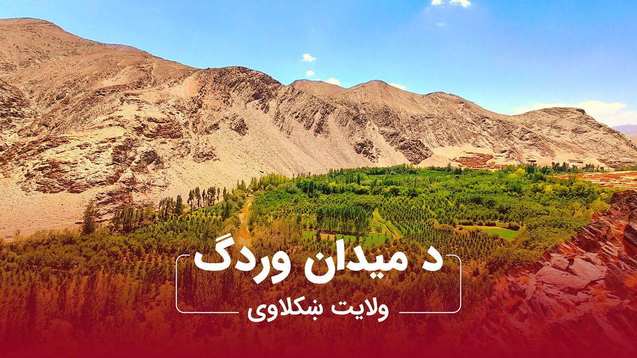 د میدان وردک ولایت په زړه پورې منظرې/ Beautiful scenery of Maidan Wardak province