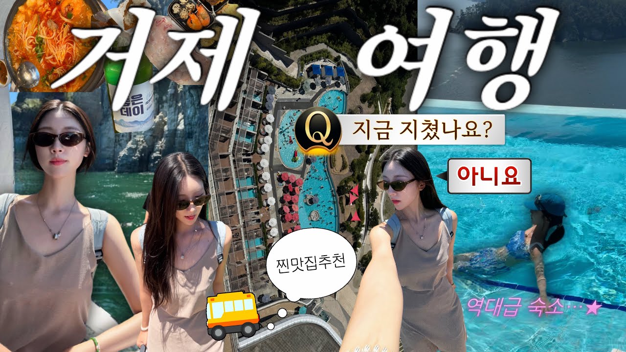 거제 여행 이렇게만 가면 끝💯 필수코스·맛집 싹 다 + 인생 인피니티풀 숙소🏖️ + 창원 NC파크 직관⚾️까지! 역대급 브이로그 거제 벨버디어 리조트, 야구직관 feat.한화팬