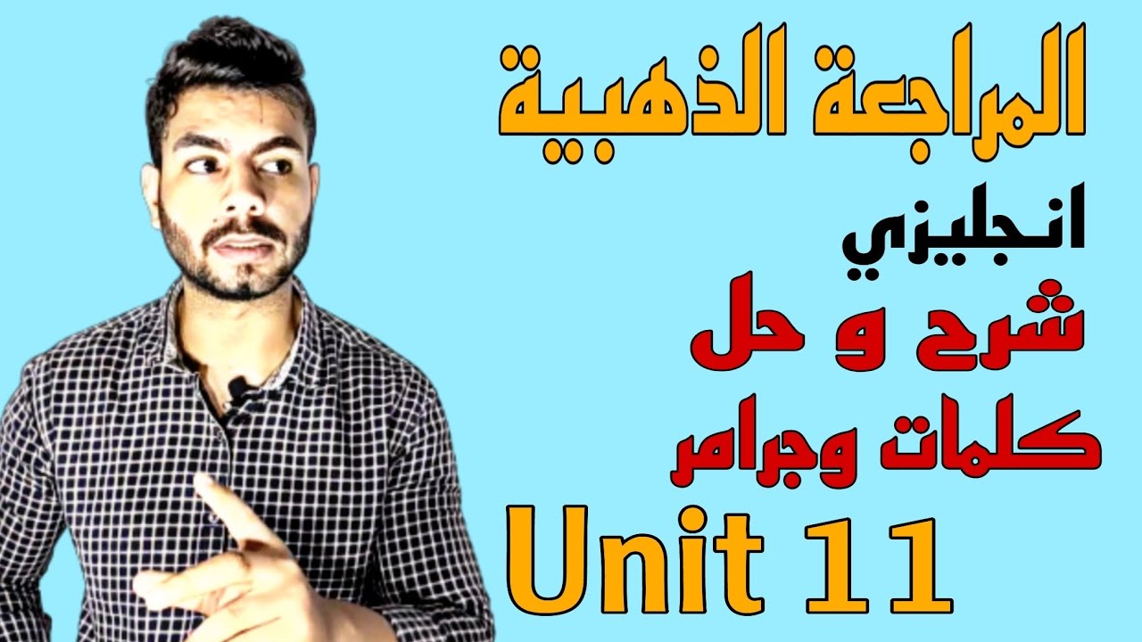المراجعة الذهبية انجليزي | شرح وحل كلمات وجرامر Unit 11 | ريمونتادا تلم بيها منهجك
