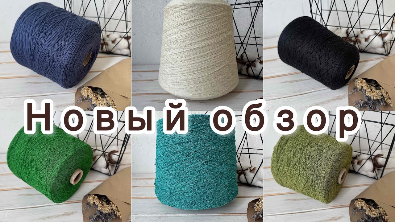 Обзор нового привоза бобинной пряжи от 15 июня 2025 года!