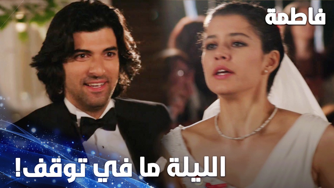مسلسل فاطمة | مقطع من الحلقة 174 | Fatmagül'ün Suçu Ne | كريم ومصطفى تعبوا من كتر الرقص!