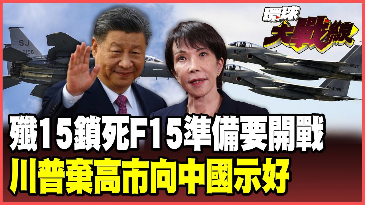 中國殲-15火控雷達鎖死日本F-15！解放軍極限施壓開戰前最後警告！川普沉默不挺高市 切割日本怕得罪中國！【#環球大戰線】20251208-P1 葉思敏 蔡正元 楊永明 呂禮詩