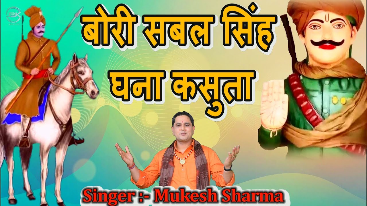 #Mukesh Sharma - बोरी सबल सिंह घना कसुता | #Video | Bori Sabal Singh Ghana Kasuta | New Bhajan 2023