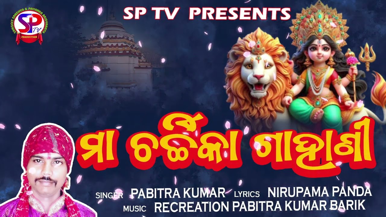 Maa Charcika Gahani || ମା ଚର୍ଚିକା ଗହଣୀ | Pabitra Kumar || ପ୍ରଥମ ଥର ଶୁଣନ୍ତୁ ଚର୍ଚିକାଙ୍କ ମହିଁମା || Sptv