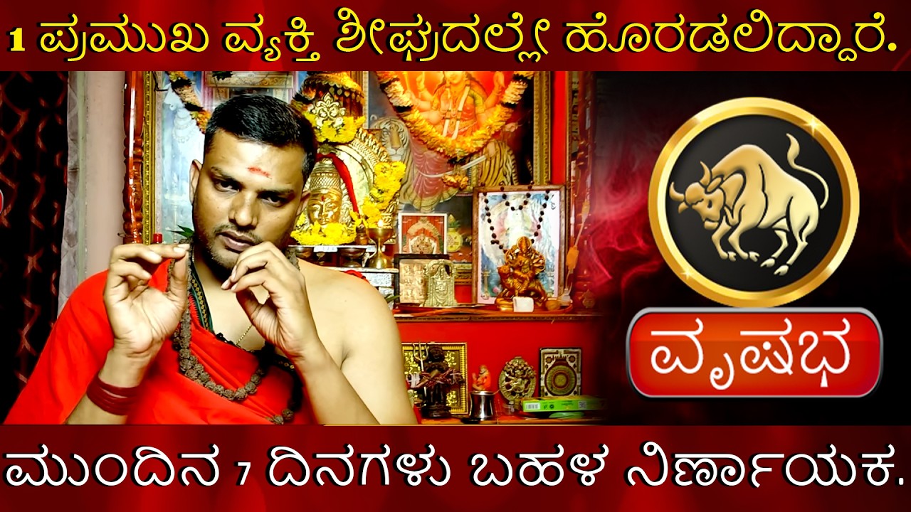 rishabha | 1 ಪ್ರಮುಖ ವ್ಯಕ್ತಿ ಶೀಘ್ರದಲ್ಲೇ ಹೊರಡಲಿದ್ದಾರೆ. ಮುಂದಿನ 7 ದಿನಗಳು ಬಹಳ ನಿರ್ಣಾಯಕ.