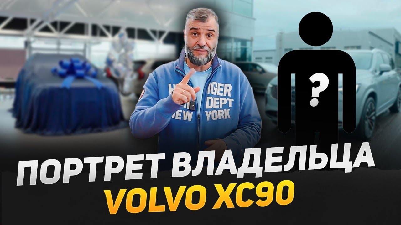 Volvo сегодня. Портрет владельца. Выдача сотого нового Вольво XC90 в Volvo Car M1 #volvo