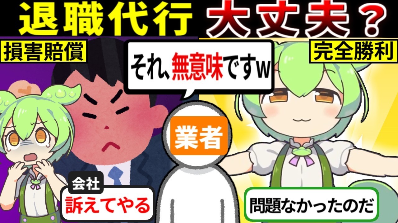 【使う前に確認！】退職代行で不安なトラブルをまとめました【ずんだもん ゆっくり解説】