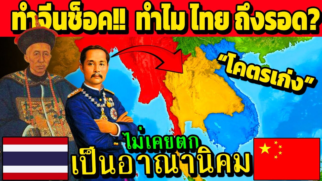 ทำจีนช็อค!! ทําไม ประเทศ.....นี้ ถึงไม่เคยตกเป็นอาณานิคม (จีน..แห่คอมเม้น)
