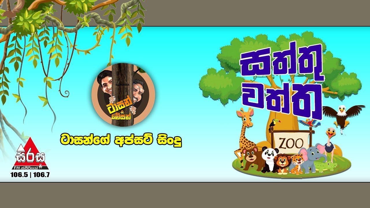 ටාසන් සත්තු වත්ත බලපු හැටි | Sirasa FM Tarzan Bappa Upset Song