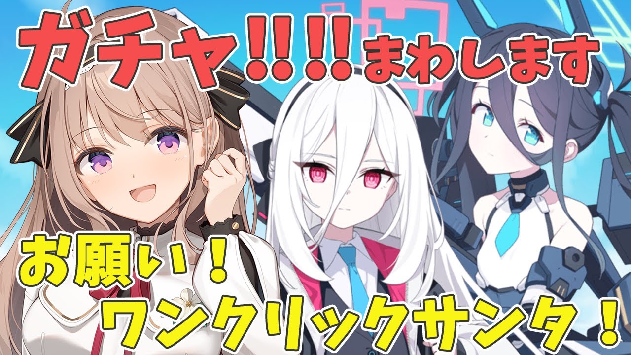 【 #ブルーアーカイブ 】清楚なガチャ！！！　アリス（臨戦）、ケイを神引きする配信だよ💙確率６パーセントの恩恵を感じましょう🌸【＃愛沢日南 】 ＃日南オンステージ