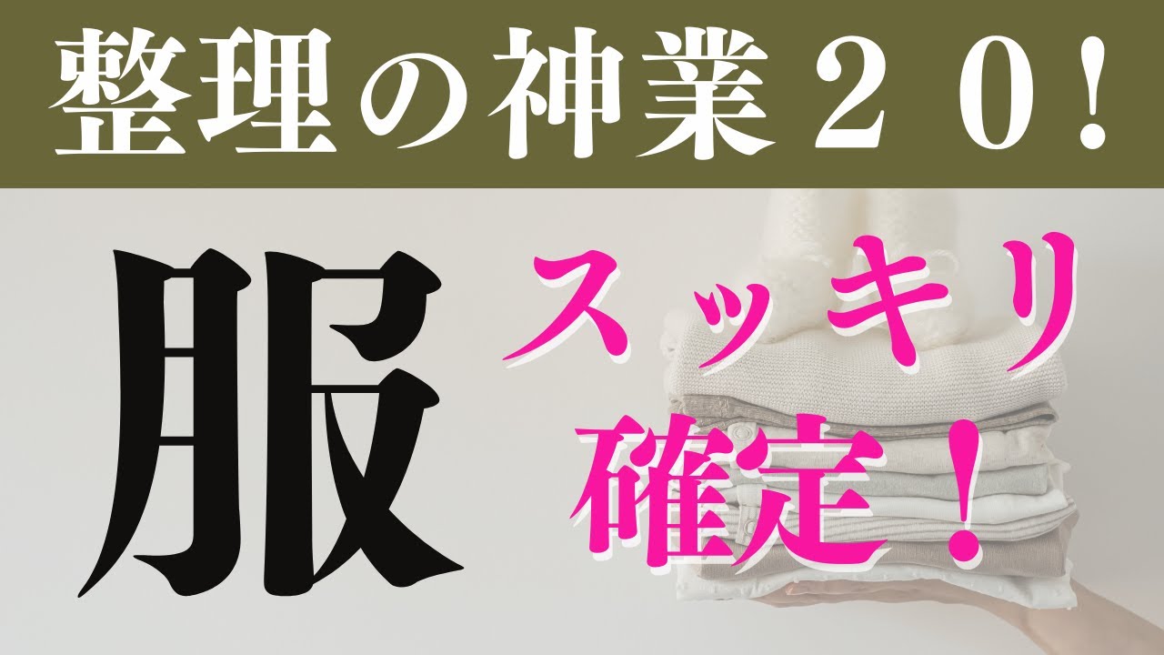 洋服整理の神技！すぐに試せる方法｜20選！