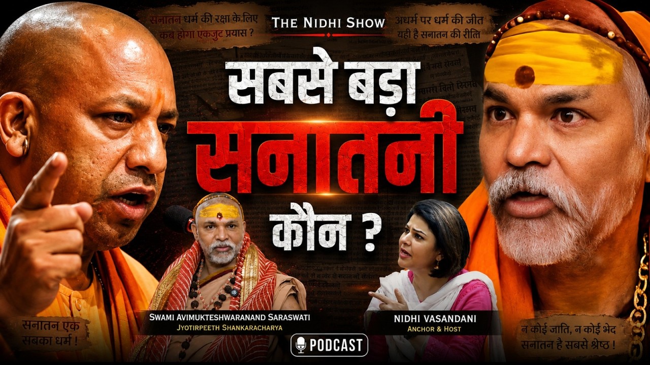 योगी आदित्यनाथ पर शंकराचार्य की बेबाक राय | Sanatan Podcast #shankaracharya #hindu #yogiadityanath
