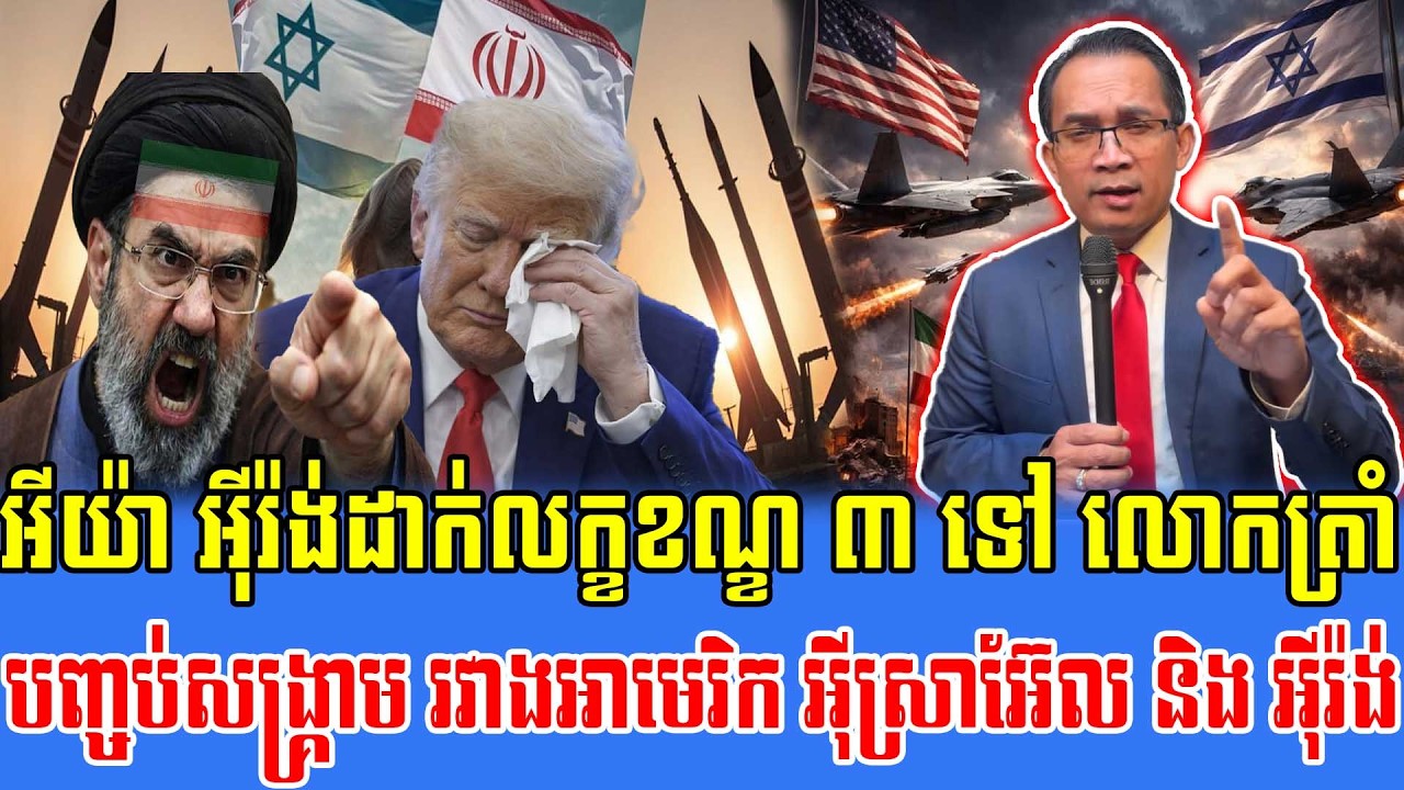 16/03/2026 |​ Mr. Muong Nareth Live Talk Show | Khmer News USA VS Iran Worried today