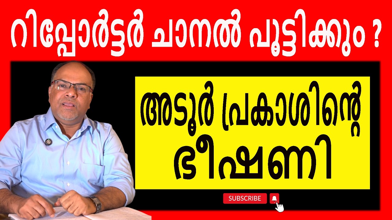 ഇങ്ങനെ പോയാൽ 2026ൽ UDF ഭരണം പിടിക്കില്ല