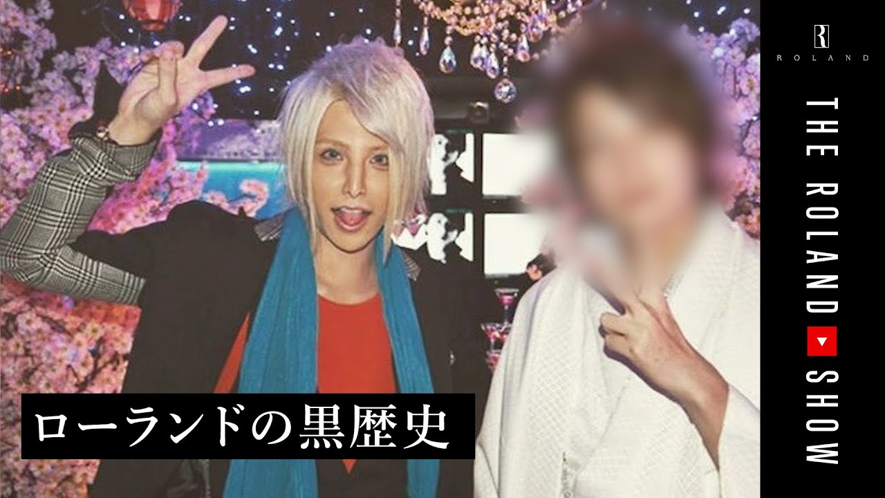 ローランドの恥ずかしい黒歴史を掘り返しました