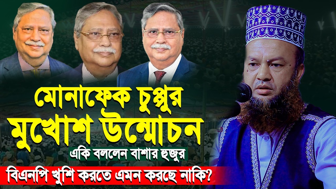 মুনাফেক রাষ্টপতি চুপ্পুর মুখোশ উন্মোচন | আবুল কালাম আজাদ বাশার | Abul Kalam Azad Bahsar New Waz 2026