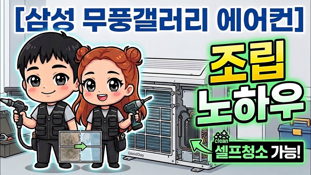 삼성 무풍 에어컨 쉰내, 곰팡이 완벽 해결! 굿데이홈케어의 셀프청소 조립 풀영상