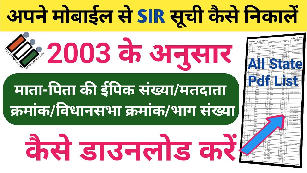 🚨 2003 के अनुसार SIR सूची कैसे निकालें| How to Download SIR List As Per 2003 | Hamara Digi Tech 