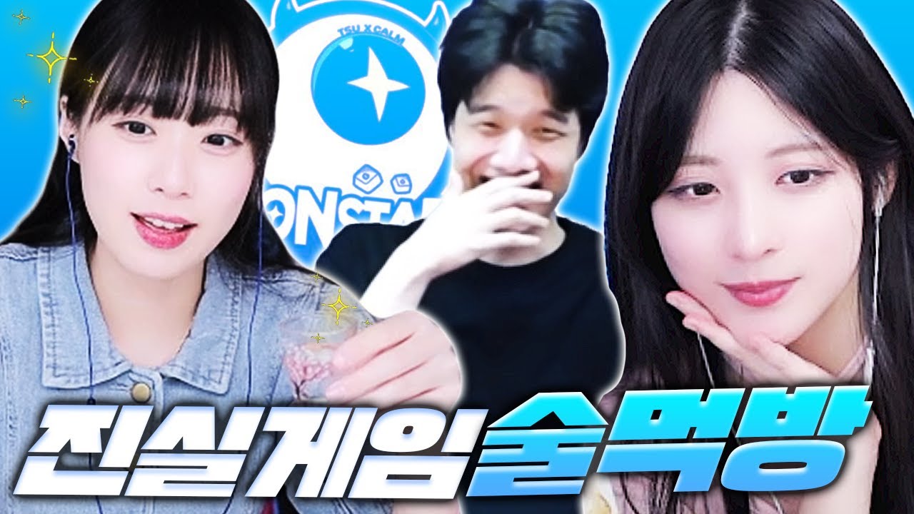 이제는 말할수있다! 진실게임 술먹방