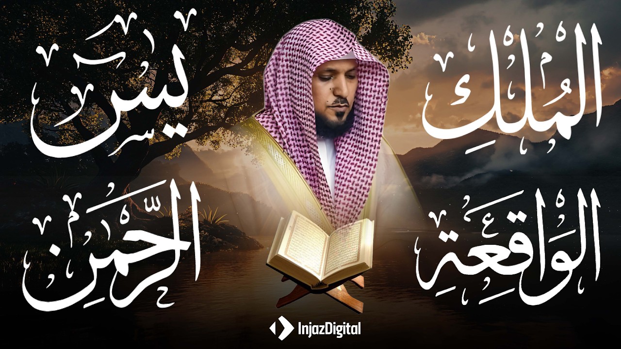 تلاوة عذبة تريح القلب سورة يس + الواقعة+ الرحمن + الملك لزيادة الرزق و البركة الشيخ ماهر المعيقلي