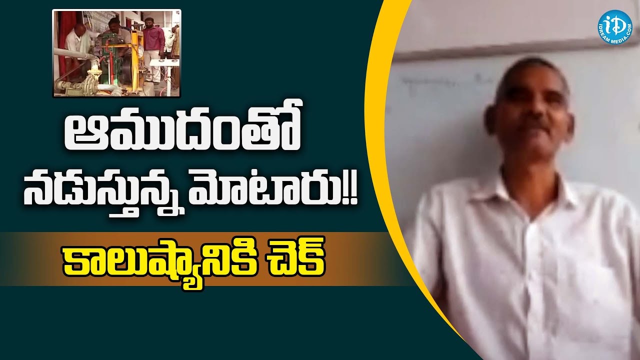 Shaik Mastan Vali about Motor Runs With Castor Oil || @iDreamNews1