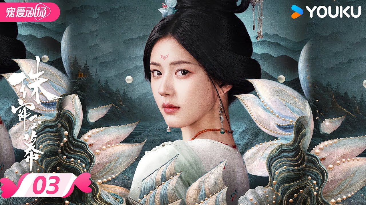 ENGSUB【精华版】珠帘玉幕 The Story of Pearl Girl EP03 | 采珠女以命相搏，逆风翻盘！ | 赵露思/刘宇宁 | 优酷宠爱频道 YOUKU ROMANCE