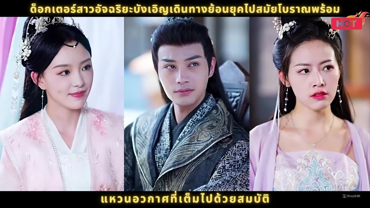 ด็อกเตอร์สาวอัจฉริยะบังเอิญเดินทางย้อนยุคไปสมัยโบราณพร้อมแหวนอวกาศที่เต็มไปด้วยสมบัติ #ซีรีส์จีน
