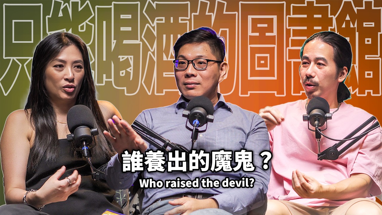 EP94 誰在養育犯罪者？｜老Z-周寬展