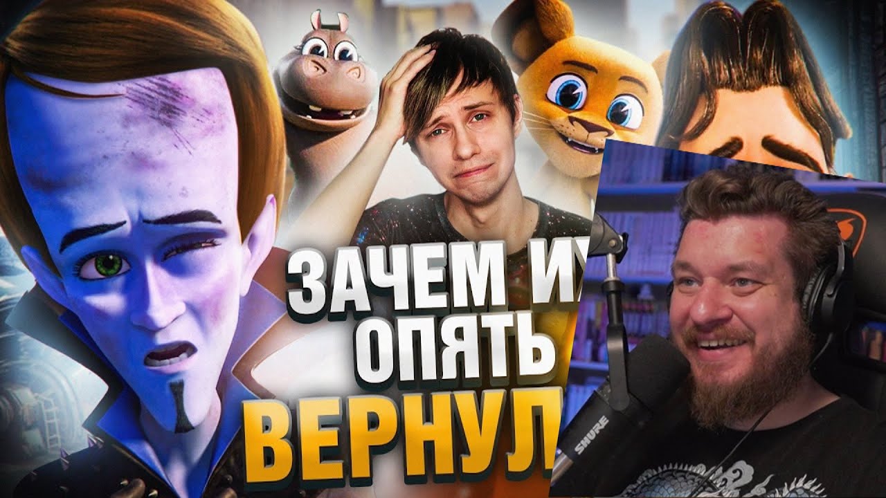 НОВЫЙ МЕГАМОЗГ ОПЯТЬ ВЕРНУЛСЯ но с МАЧОМЕНОМ + МАДАГАСКАР для самых мелких! | РЕАКЦИЯ на УГОЛОК АКРА