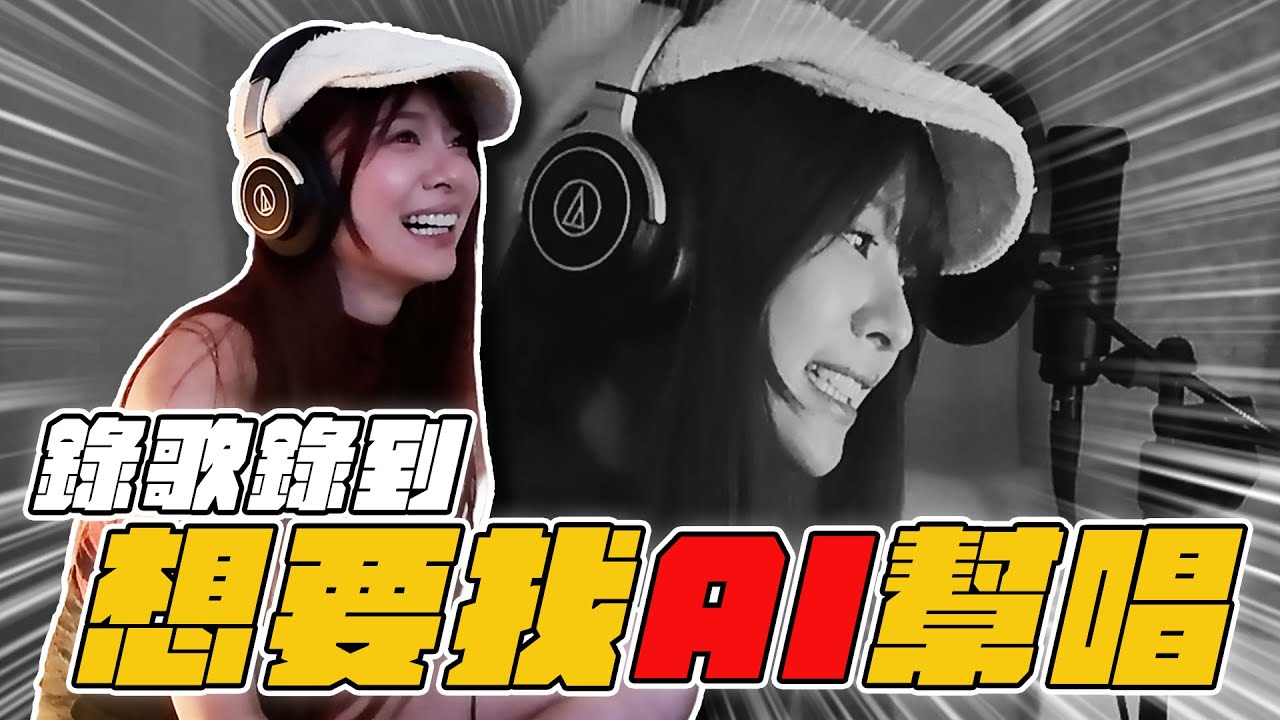 《一日地偶無限城花絮》錄歌錄到想要找AI幫唱！｜VIVI芝衣