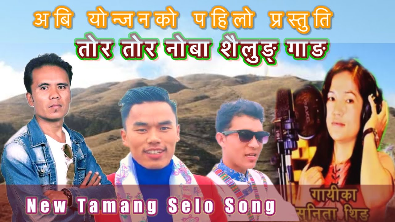 New Tamang Selo Song/Tor Tor Noba Sailung Gang/Ft. Milan Lama,Tej Theeng,Sunita Theeng,Abi Yonjan