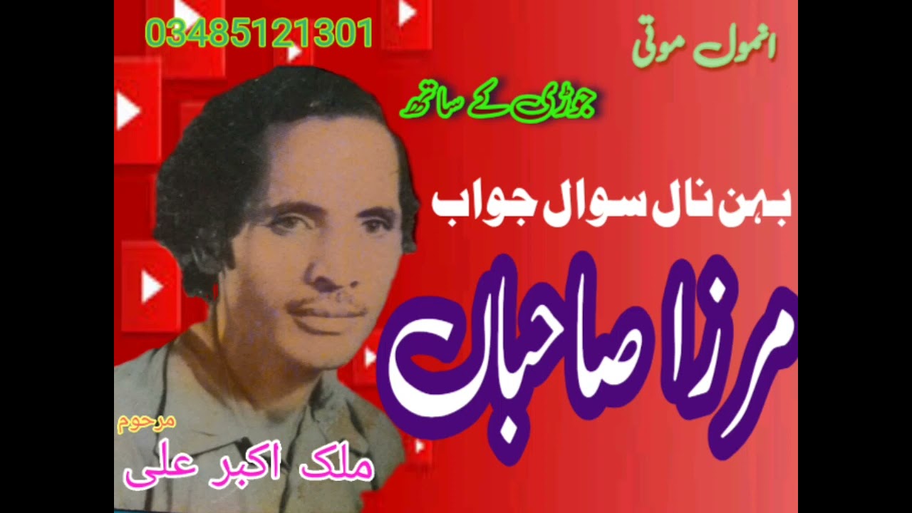 Mirza Sahiba | Da sawal Jawab | Malik Akbar Ali | Punjab music studio #music #singer #song