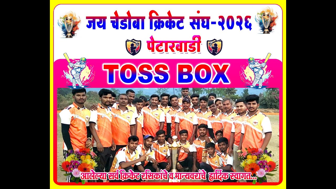 जय चेडोबा क्रिकेट संघ पेटारवाडी FINAL DAY #STAREVENTLIVE