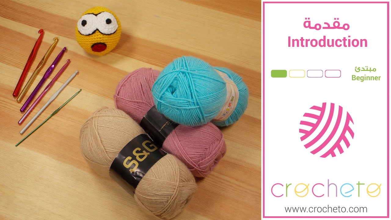 تعليم الكروشيه : مقدمة عن الكروشيه  -  Learn how to Crochet for beginners : Introduction to crochet