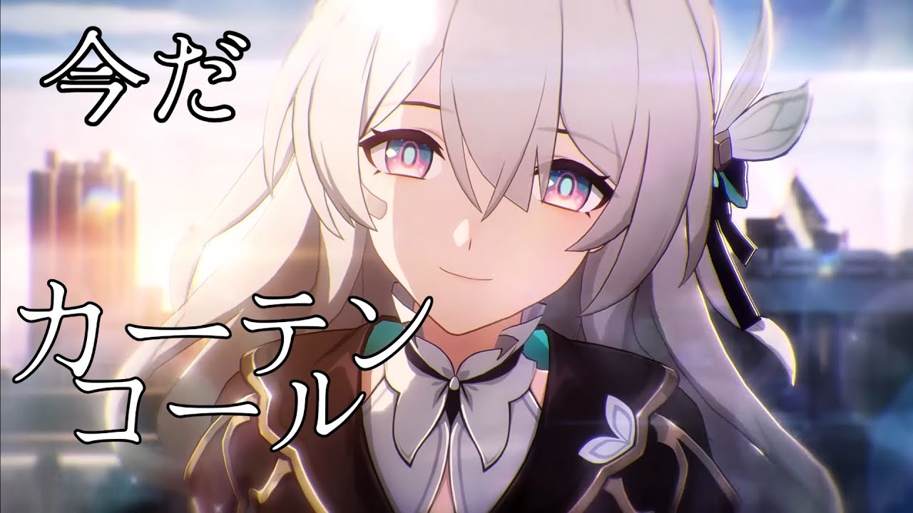 【崩壊:スターレイルMAD】崩壊:スターレイル×カーテンコール【画質上推奨】