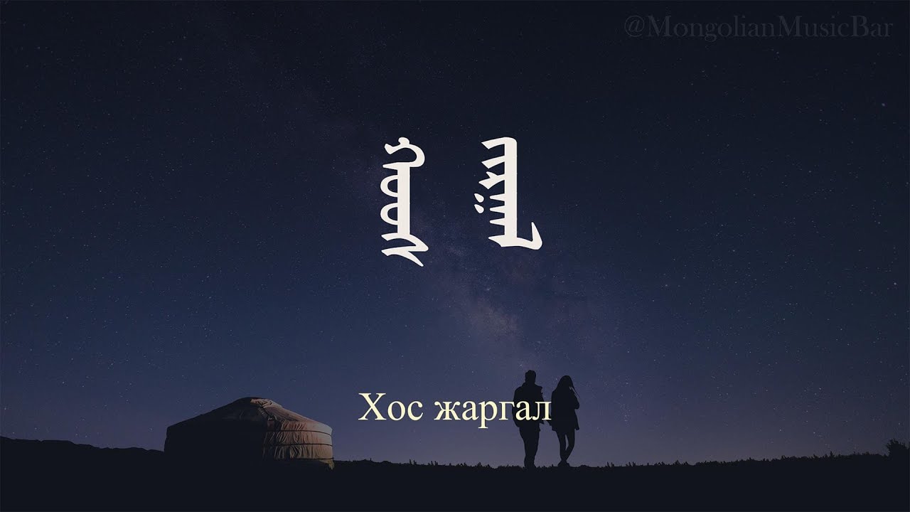 Хос жаргал / Баяннэмр,алтантуяа / Mongolian Music / Монгол дуу / Duet / mongol duu /幸福-一首好听的蒙古语歌曲