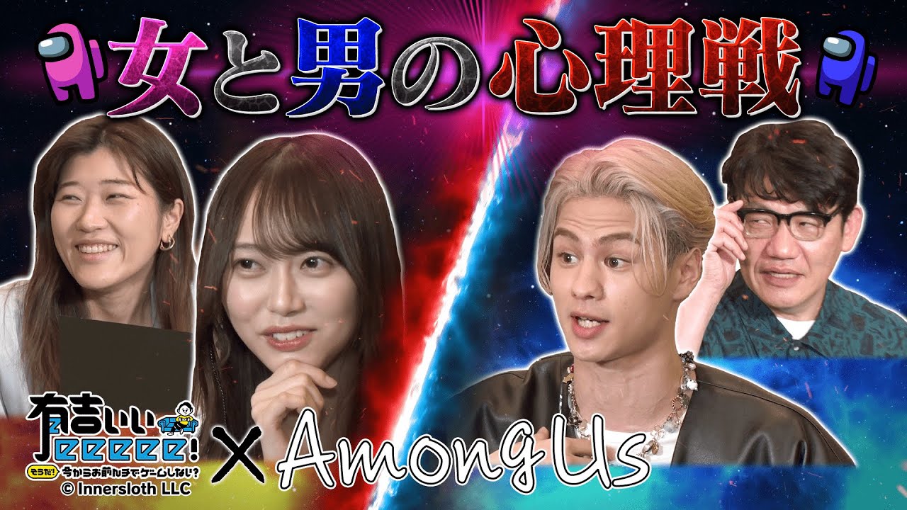 乃木坂・弓木 vs 海沼流星！女と男の心理戦！【Among Us×有吉ぃぃ 第4弾③】