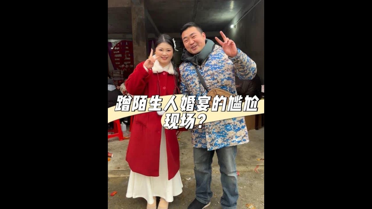 蹭陌生人婚宴，结果...... 路过遇喜，沾沾福气，祝新人百年好合~#结婚 #记录真实生活 #人间烟火 #农村生活 #vlog十亿流量扶持计划