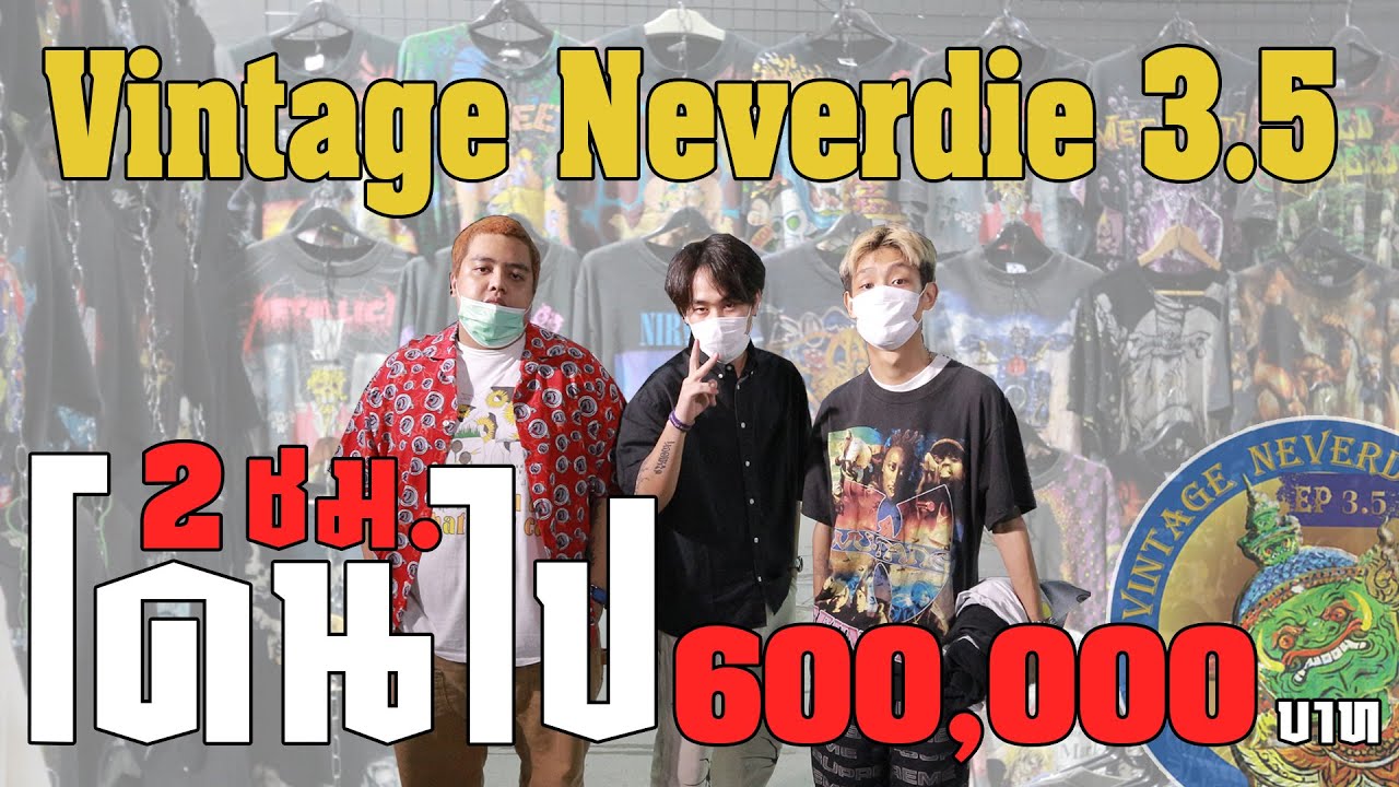 ตะลุยงาน..Vintage Never die EP.3จุด5 งานวินเทจแห่งปี 2022