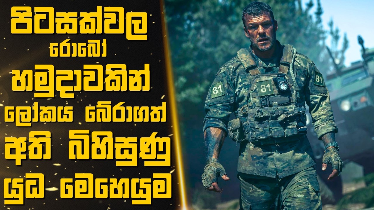 පිටසක්වල රොබෝ හමුදාවකින් ලෝකය බේරාගත් අති බිහිසුණු යුධ මෙහෙයුම 🎬Sinhala Moviereview | 2025 new films