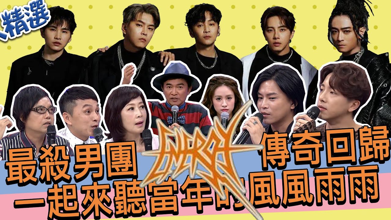 【精選】最殺男團 Energy傳奇回歸!!阿弟預言團體未來??聽完當年的那些風雨後!!膝蓋準備好兩晚16蹲了嗎!?"一觸即發"嗨翻小巨蛋!!｜牛奶.阿弟.書偉.坤達.TORO