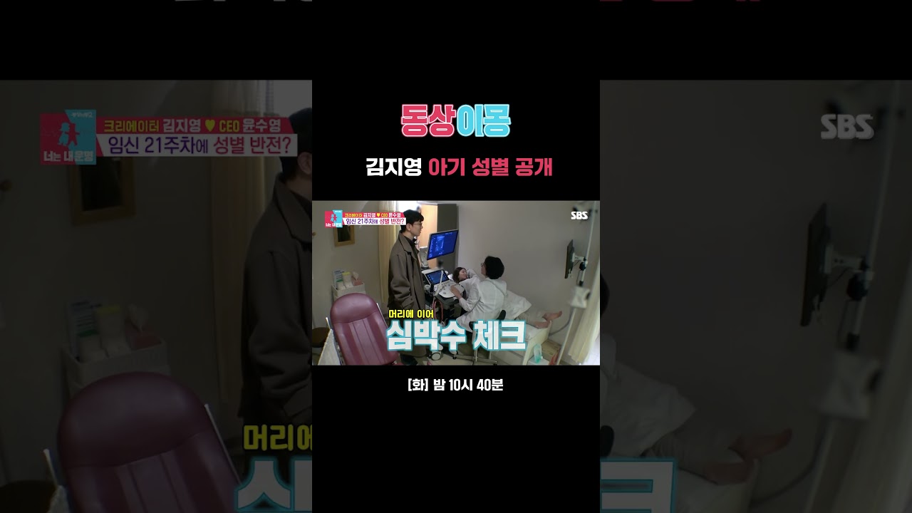 확신의 딸이었던 아기가 아들일 수 있다?! 김지영&hearts;윤수영 아기 성별 공개✨ | 동상이몽2 - 너는 내 운명 | SBS