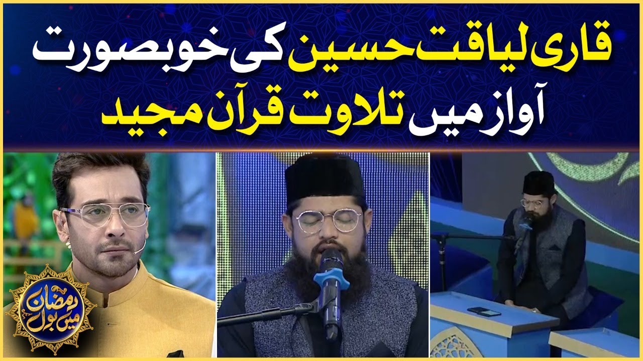 Qari Liaquat Hussain Tilawat e Quran | Faysal Quraishi | Sarim Burney | Ramazan Mein BOL