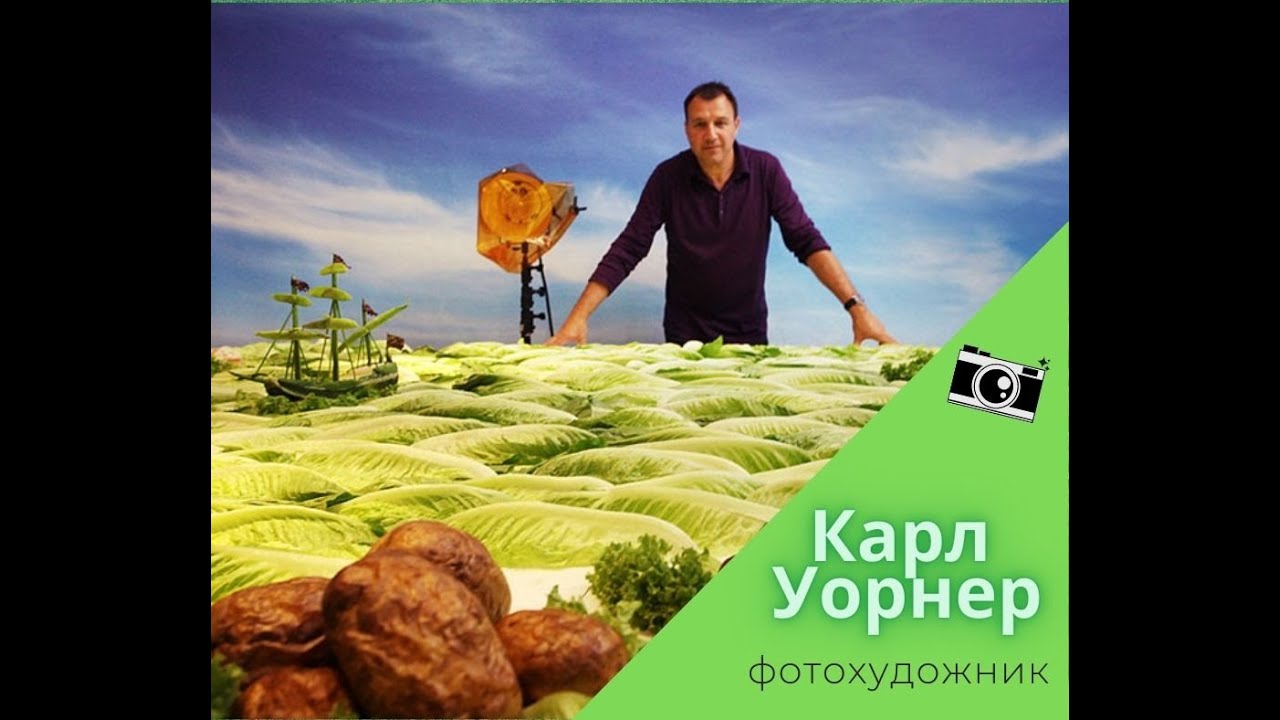 Фудскейп Карла Уорнера