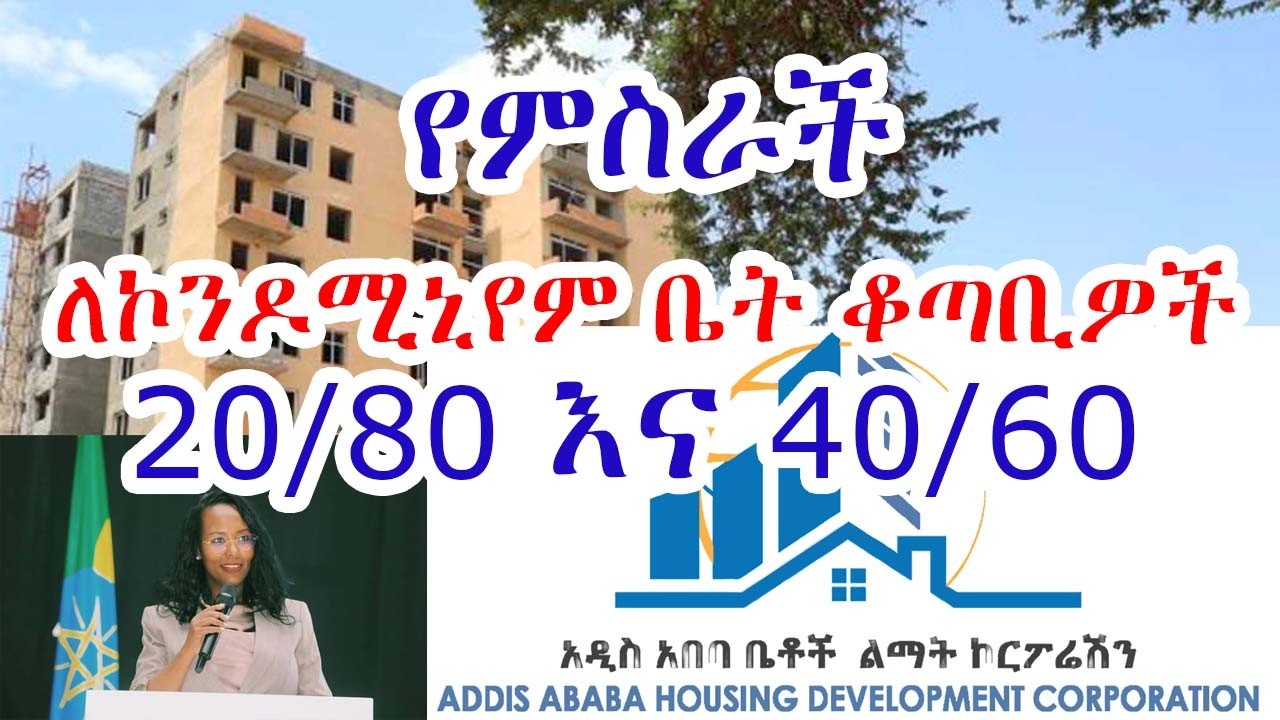 ለኮንደምኒየም ቤት ተመዝጋቢዎች