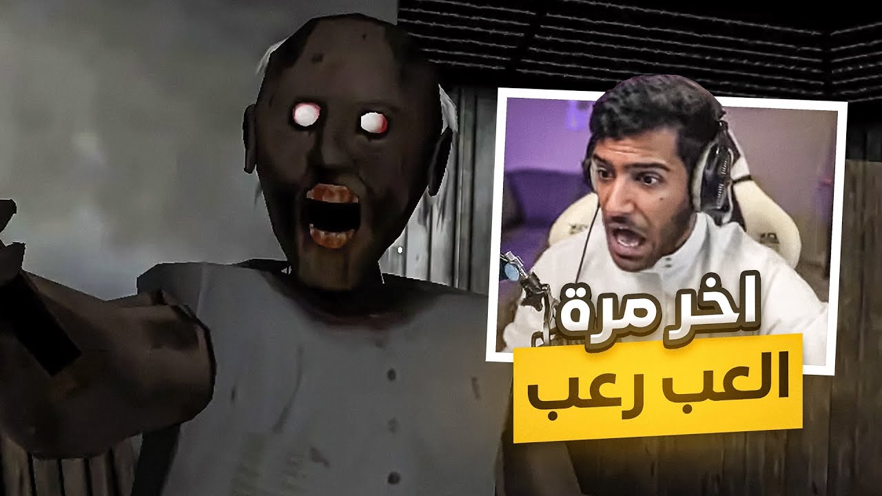 لأول مره لعبت رعب وانا صايم!!😨 كنت بقطع صيامي من الخوف | granny